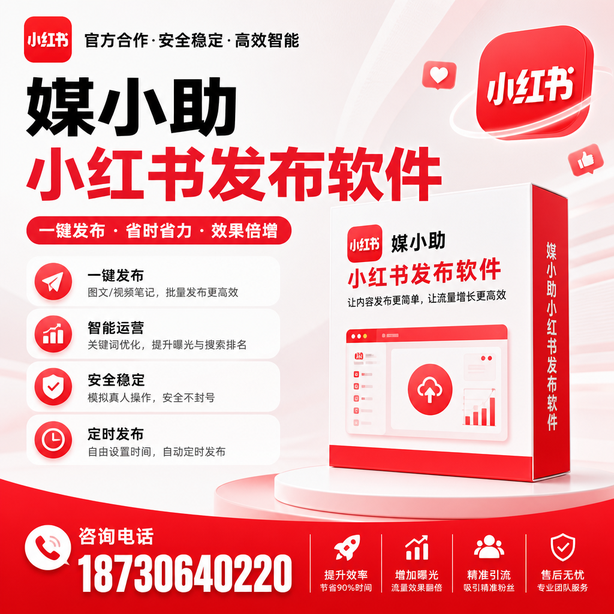 淄博小红书批量发布软件