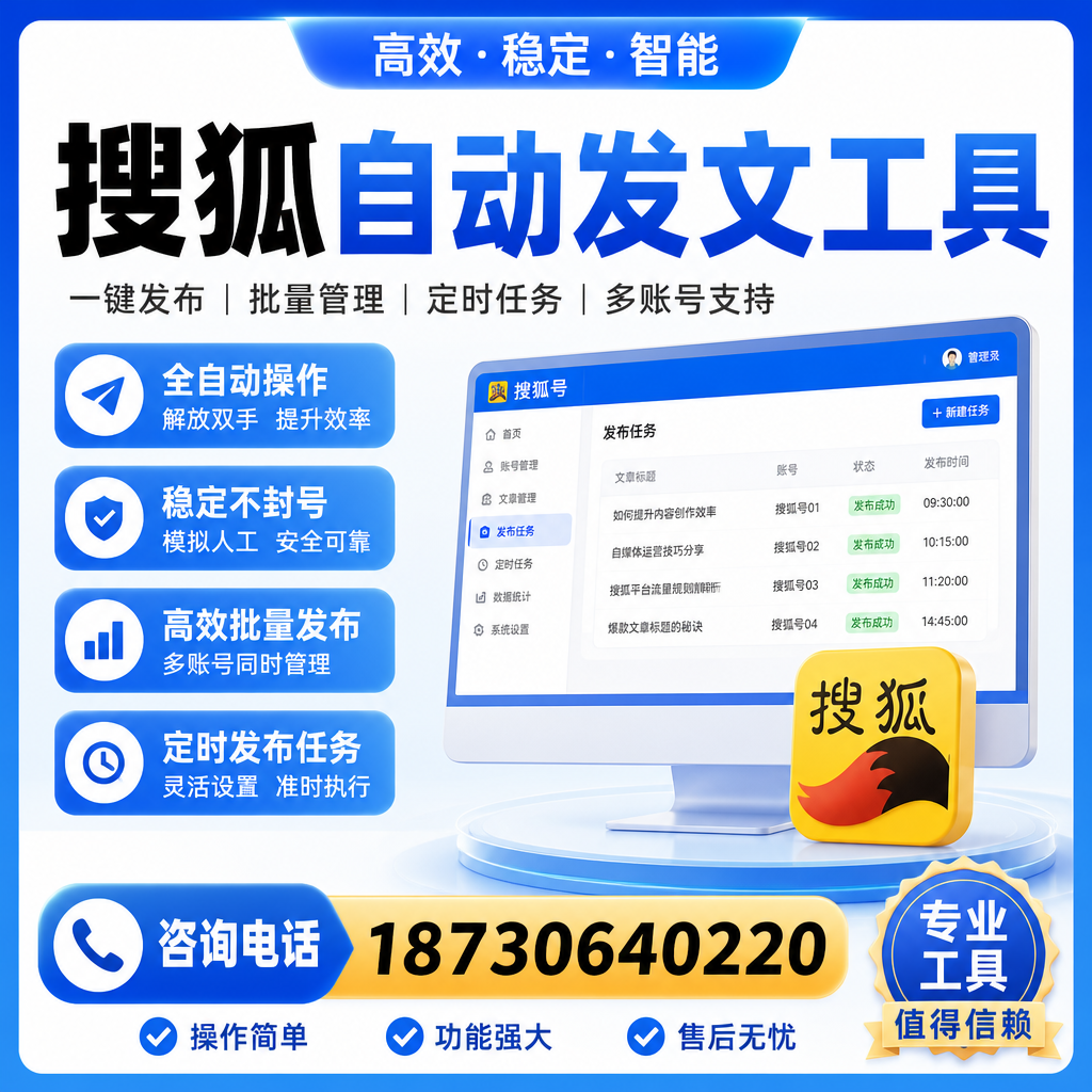 搜狐自动发文工具与其他工具对比：哪种更适合淄博企业？