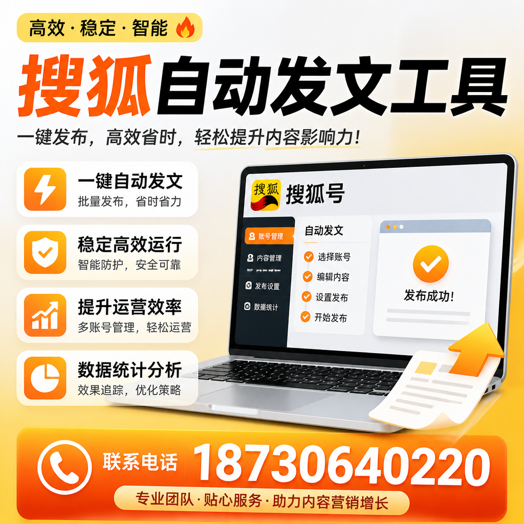搜狐自动发文工具与其他工具对比:哪种更适合淄博企业?