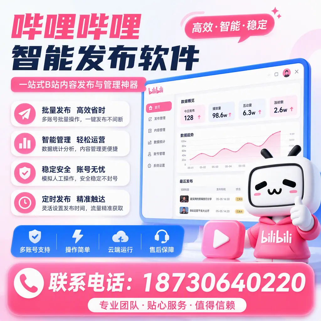 如何优化哔哩哔哩智能发布软件设置？淄博 用户的实用技巧