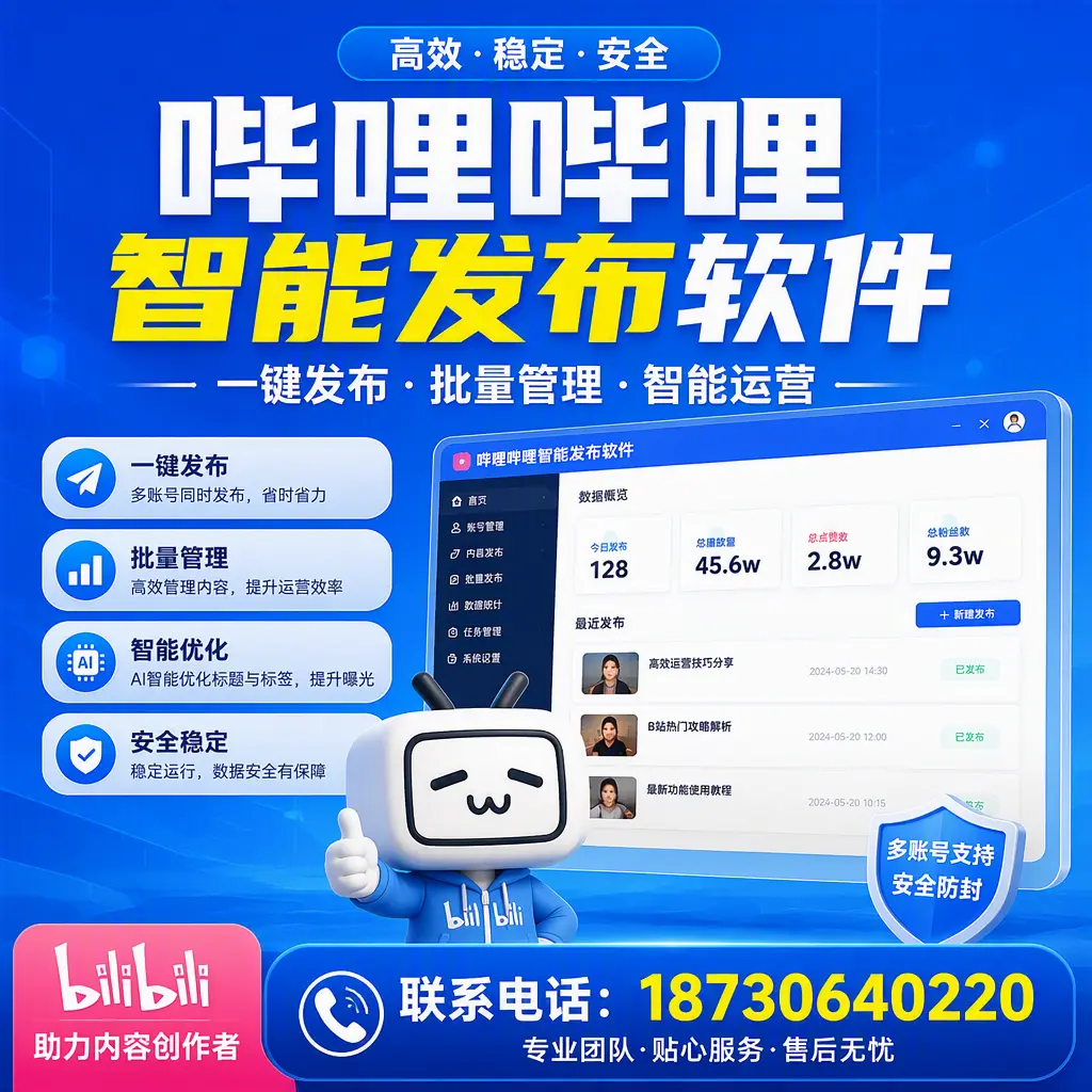 快速上手：哔哩哔哩智能发布软件的操作流程在 淄博