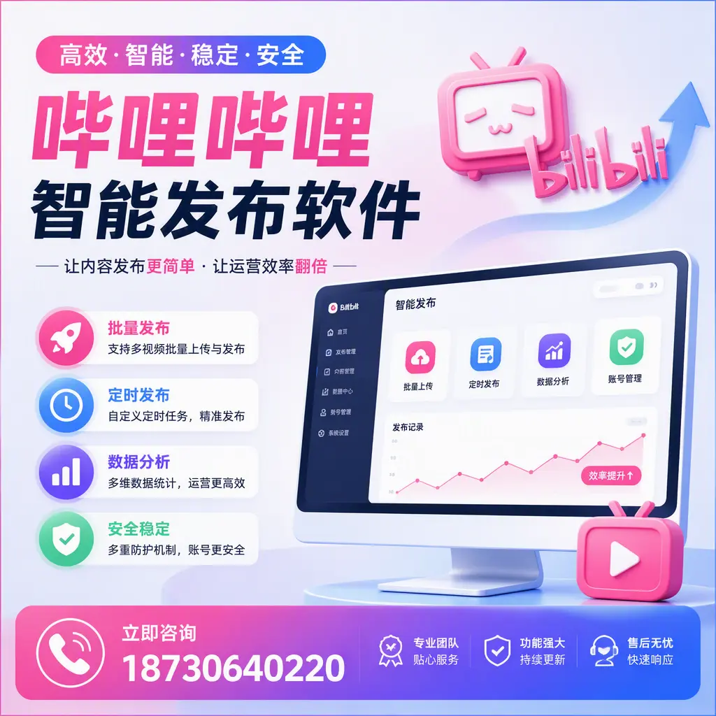 快速上手:哔哩哔哩智能发布软件的操作流程在 淄博