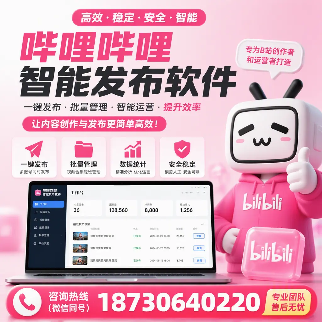 哔哩哔哩智能发布软件的用户反馈与案例分析在 淄博