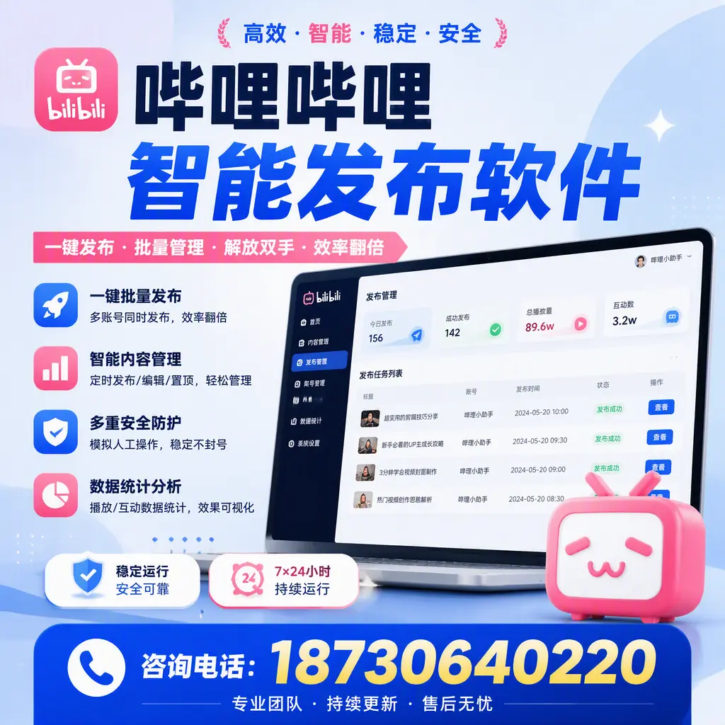 在 淄博 如何通过哔哩哔哩智能发布软件提高视频曝光率