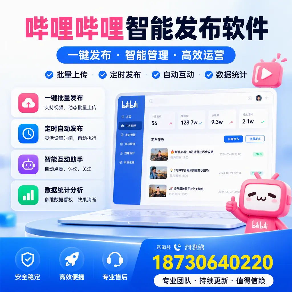 哔哩哔哩智能发布软件与竞争产品对比:在 淄博 的选择