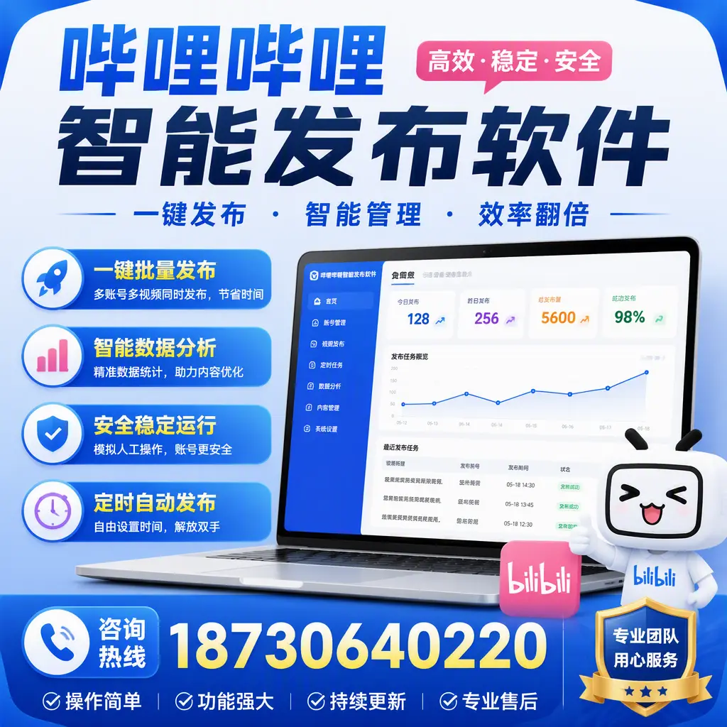 为什么选择哔哩哔哩智能发布软件？淄博 的用户分享
