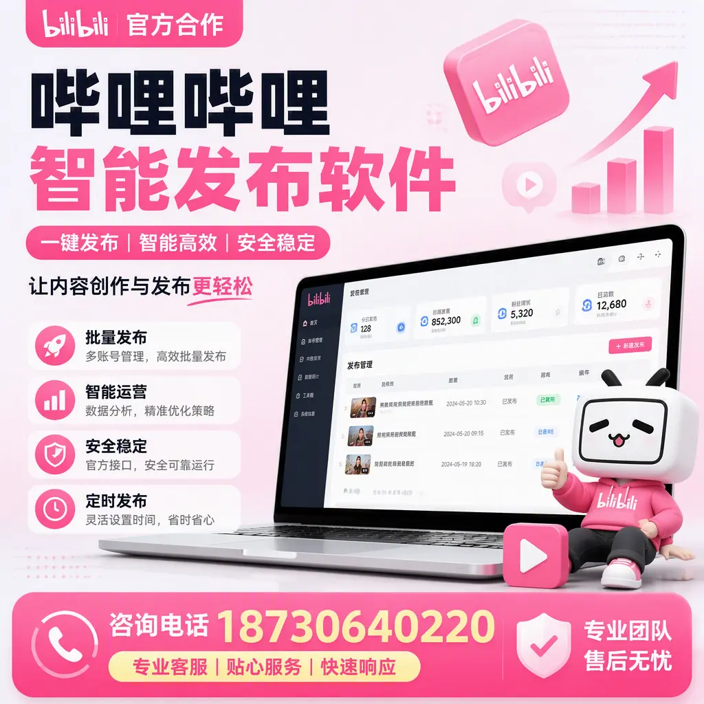 为什么选择哔哩哔哩智能发布软件?淄博 的用户分享