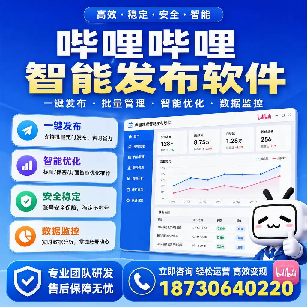 如何在 淄博 使用哔哩哔哩智能发布软件提升内容曝光率