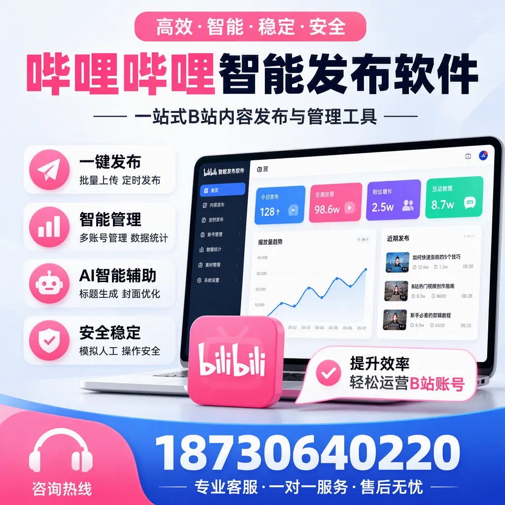 如何在 淄博 使用哔哩哔哩智能发布软件提升内容曝光率