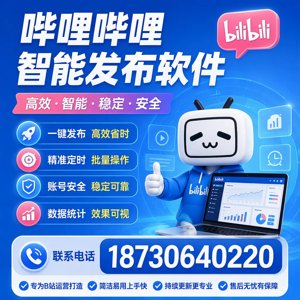 哔哩哔哩智能发布软件的性能测试与评估：淄博 用户指南