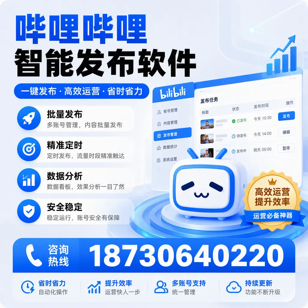 如何通过哔哩哔哩智能发布软件提升 淄博 企业曝光率