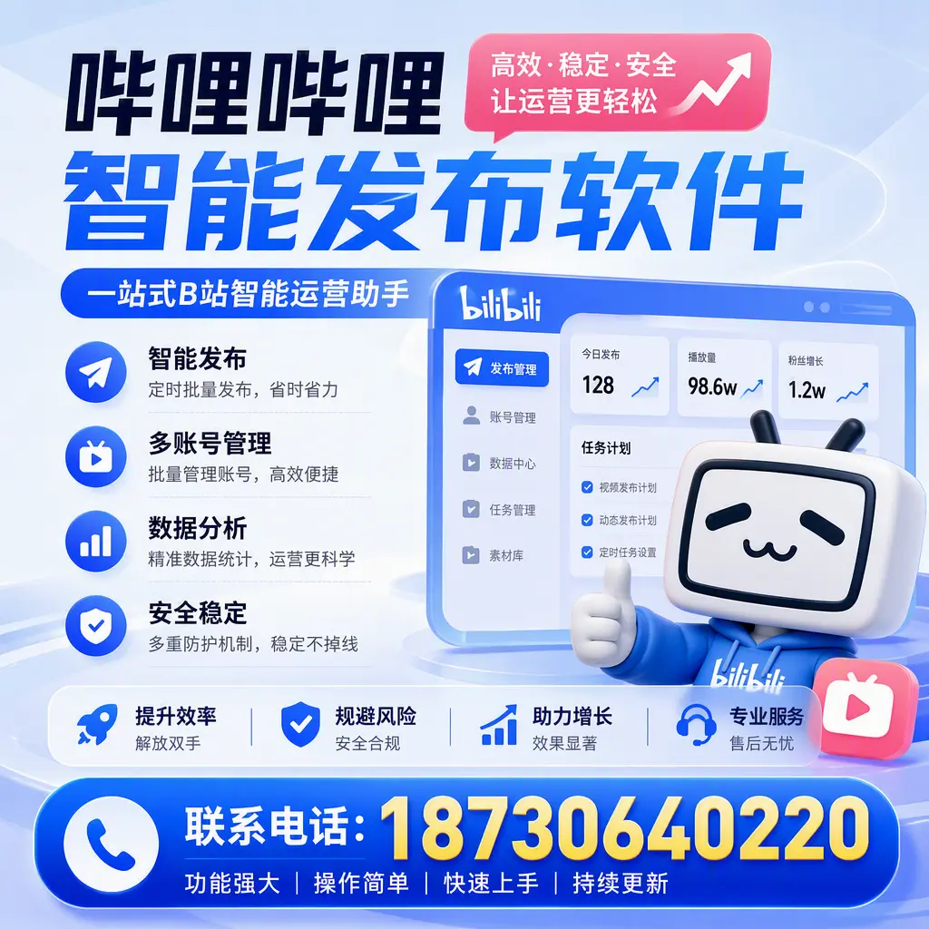 在 淄博 选择哔哩哔哩智能发布软件的五大理由